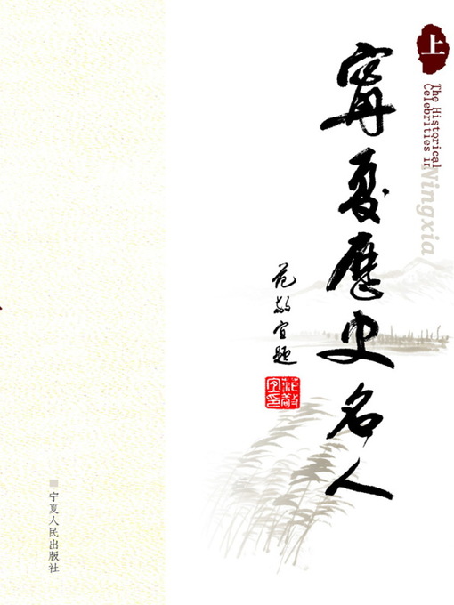 Title details for 宁夏历史名人 (Historical Celebrities in Ningxia) by 李东东 - Available